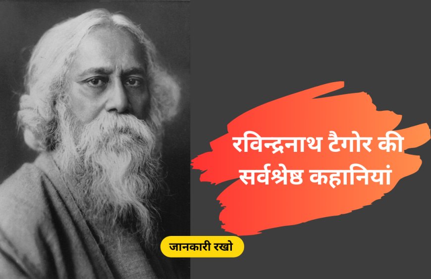 गूंगी : रबीन्द्रनाथ टैगोर