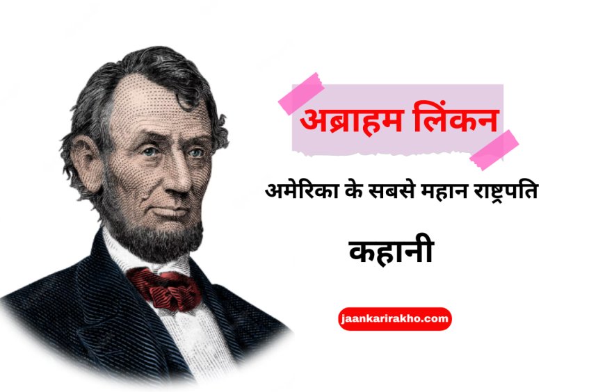 लिंकन का विवाह और परिवार