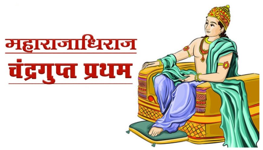 चन्द्रगुप्त प्रथम का जीवन परिचय | Chandragupta 1 Biography in Hindi