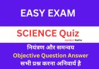नियंत्रण और समन्वय Objective Question Answer Quiz