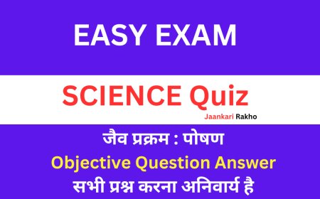 जैव प्रक्रम : पोषण Objective Question Answer Quiz