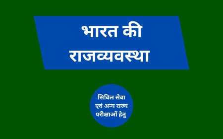 भारत की राजव्यवस्था ऐतिहासिक पृष्ठभूमि