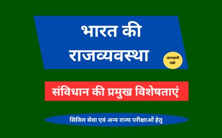 संविधान की प्रमुख विशेषताएं