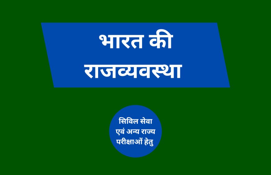 भारत की राजव्यवस्था ऐतिहासिक पृष्ठभूमि