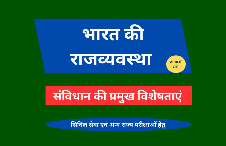 संविधान की प्रमुख विशेषताएं