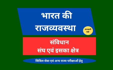 संघ एवं इसका क्षेत्र