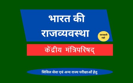 केंद्रीय मंत्रिपरिषद