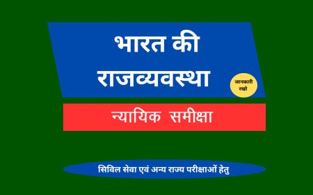 न्यायिक समीक्षा