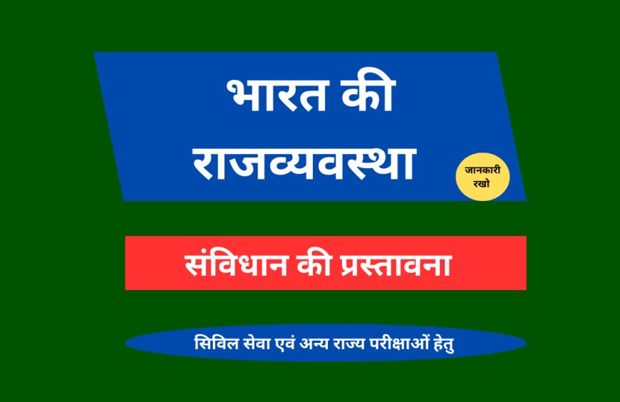सिंविधान की प्रस्तावना