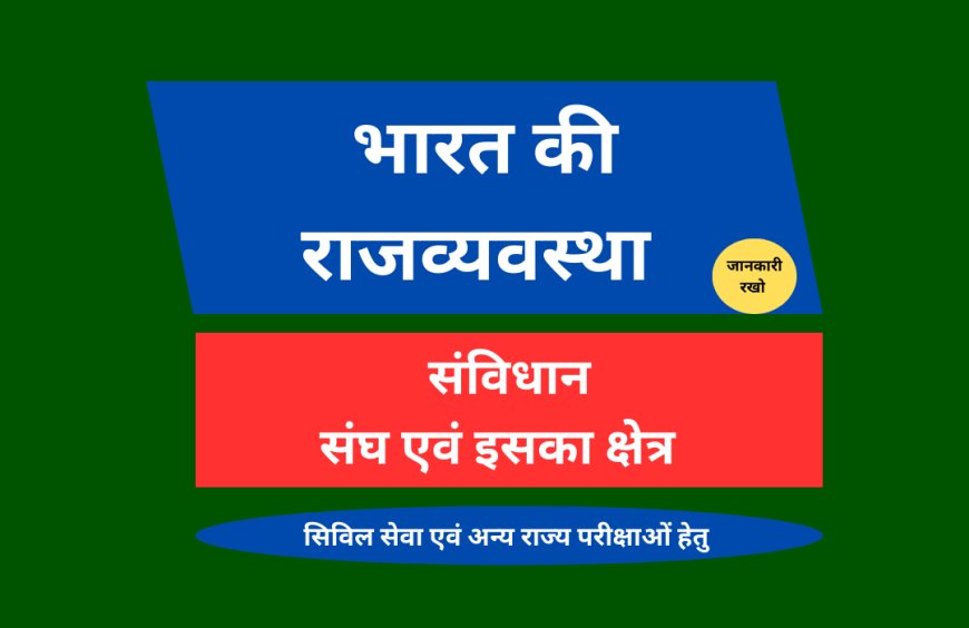 संघ एवं इसका क्षेत्र