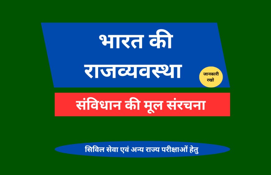 संविधान की मूल संरचना