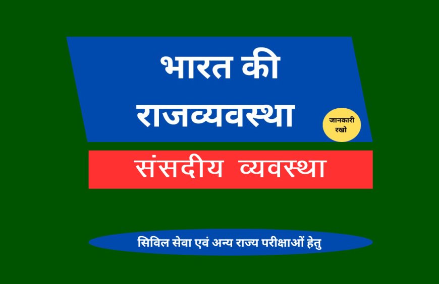 संसदीय व्यवस्था