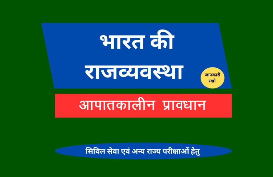 आपातकालीन प्रावधान
