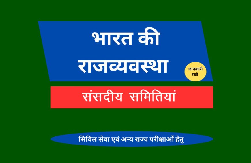संसदीय समितियां