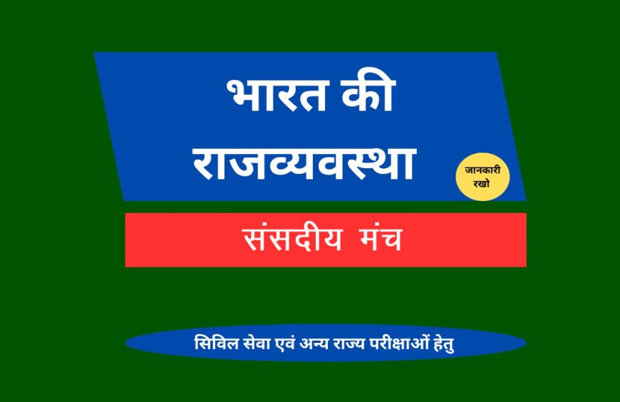 संसदीय मंच