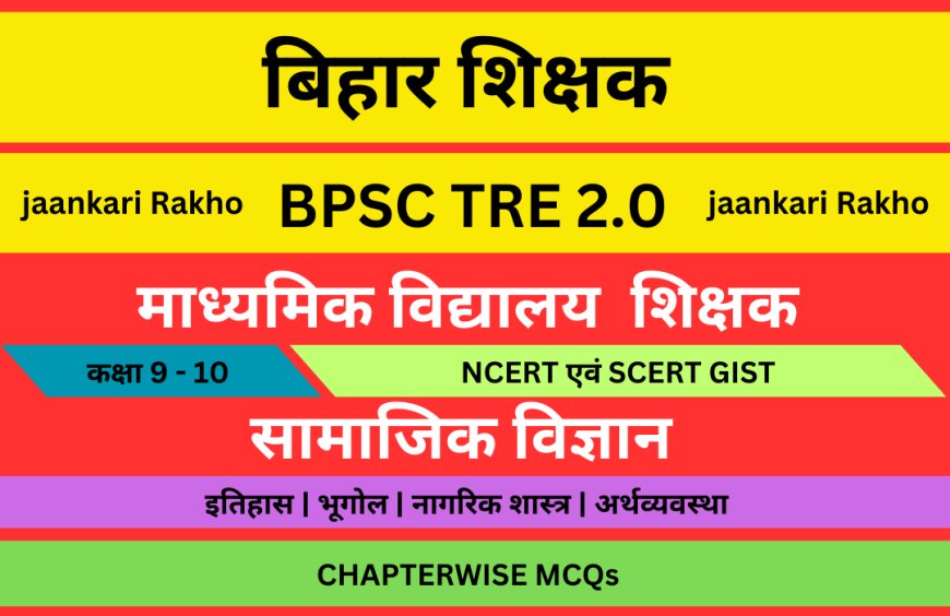 BPSC TRE 2.0 SOCIAL SCIENCE CLASS 9TH GEOGRAPHY OBJECTIVE | भारत: भूमि और लोग