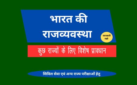 कुछ राज्यों के लिए विशेष प्रावधान