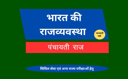 पंचायती राज