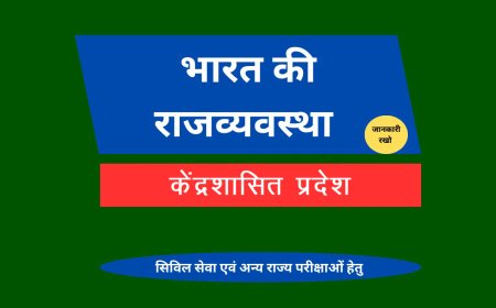 केंद्रशासित प्रदेश