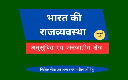 अनुसूचित एवं जनजातीय क्षेत्र