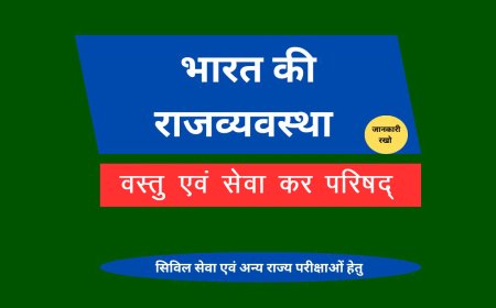 वस्तु एवं सेवा कर परिषद्