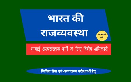 भाषाई अल्पसंख्यक वर्गों के लिए विशेष अधिकारी