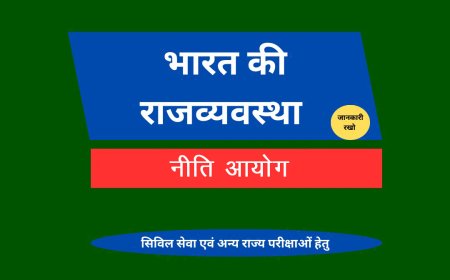 नीति आयोग