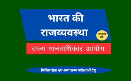 राज्य मानवाधिकार आयोग