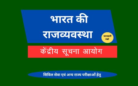 केंद्रीय सूचना आयोग