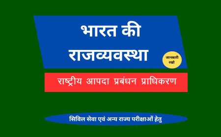 राष्ट्रीय आपदा प्रबंधन प्राधिकरण