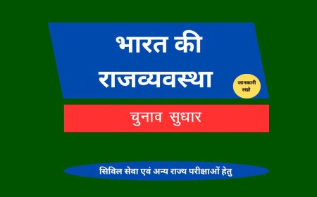 चुनाव सुधार