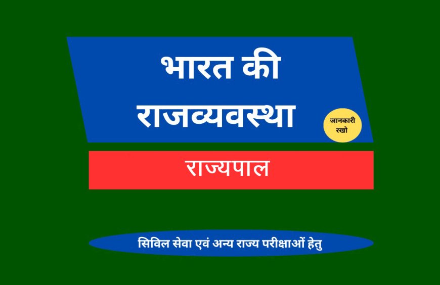 राज्यपाल
