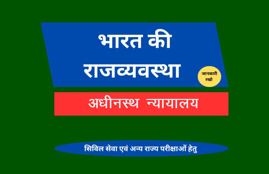 अधीनस्थ न्यायालय