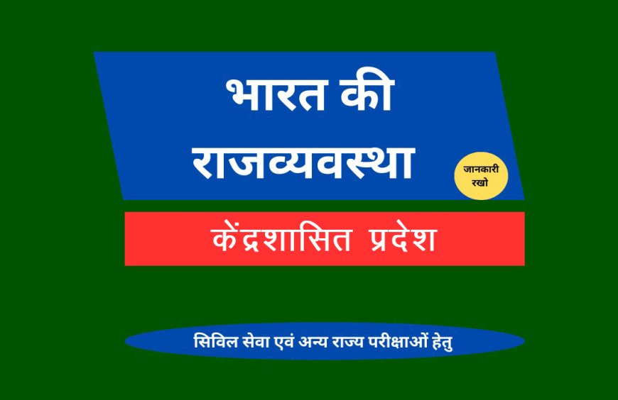 केंद्रशासित प्रदेश