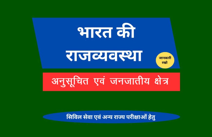 अनुसूचित एवं जनजातीय क्षेत्र