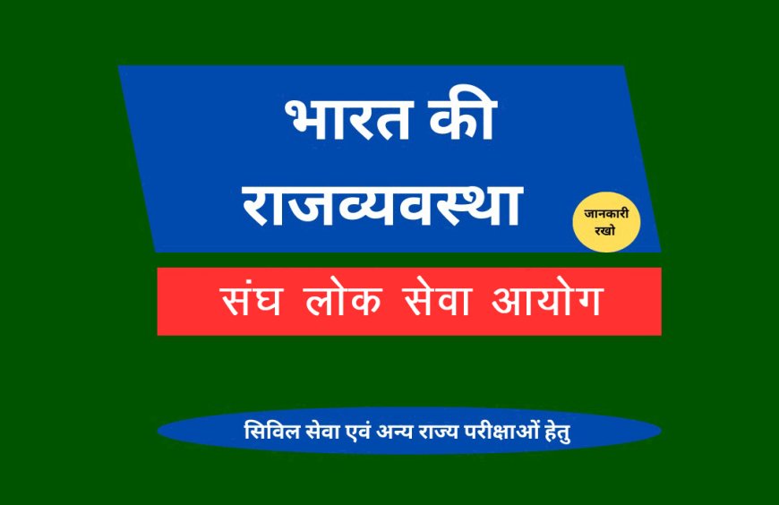 संघ लोक सेवा आयोग