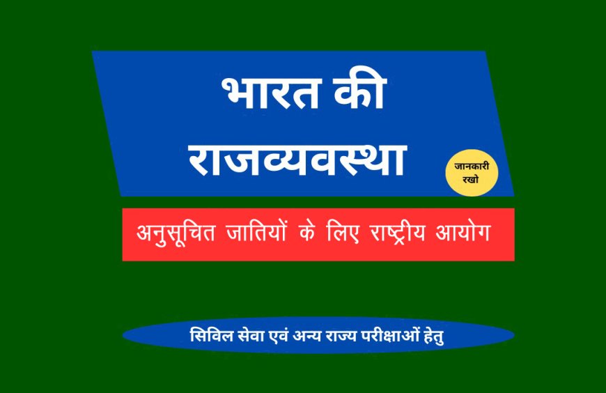 अनुसूचित जातियों के लिए राष्ट्रीय आयोग