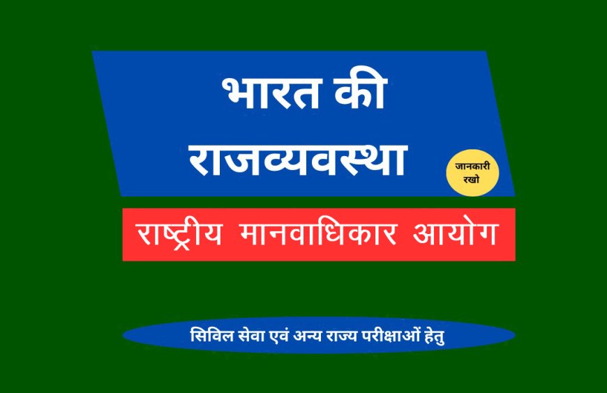 राष्ट्रीय मानवाधिकार आयोग