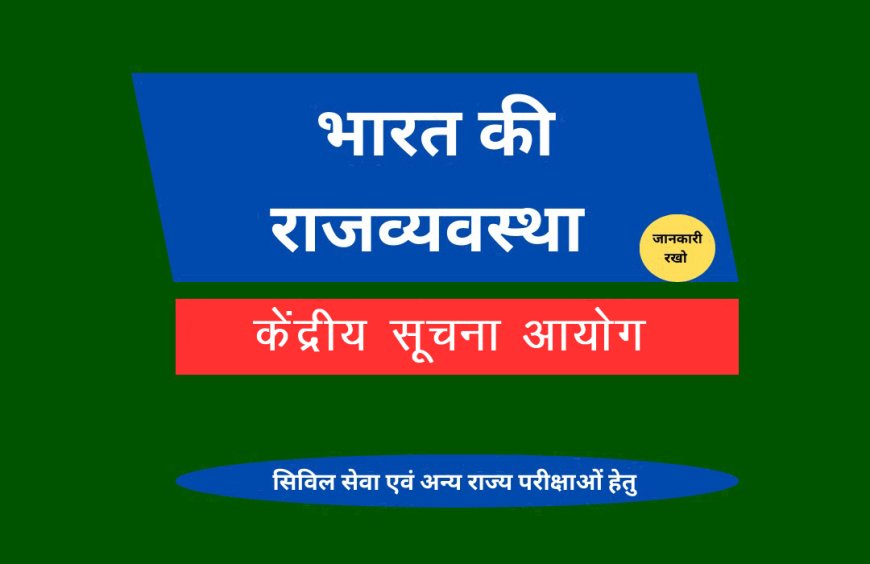 केंद्रीय सूचना आयोग