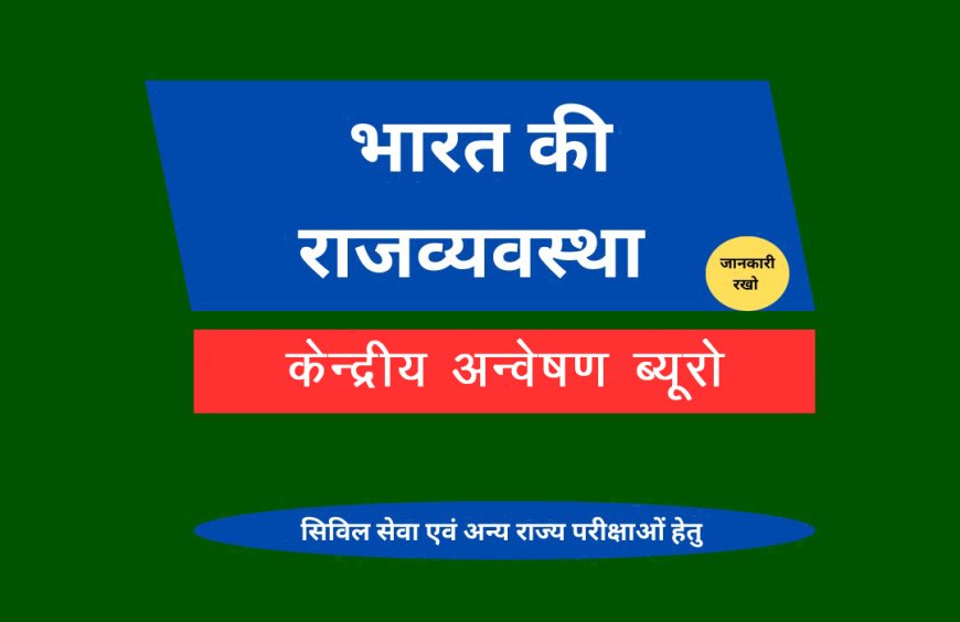 केन्द्रीय अन्वेषण ब्यूरो