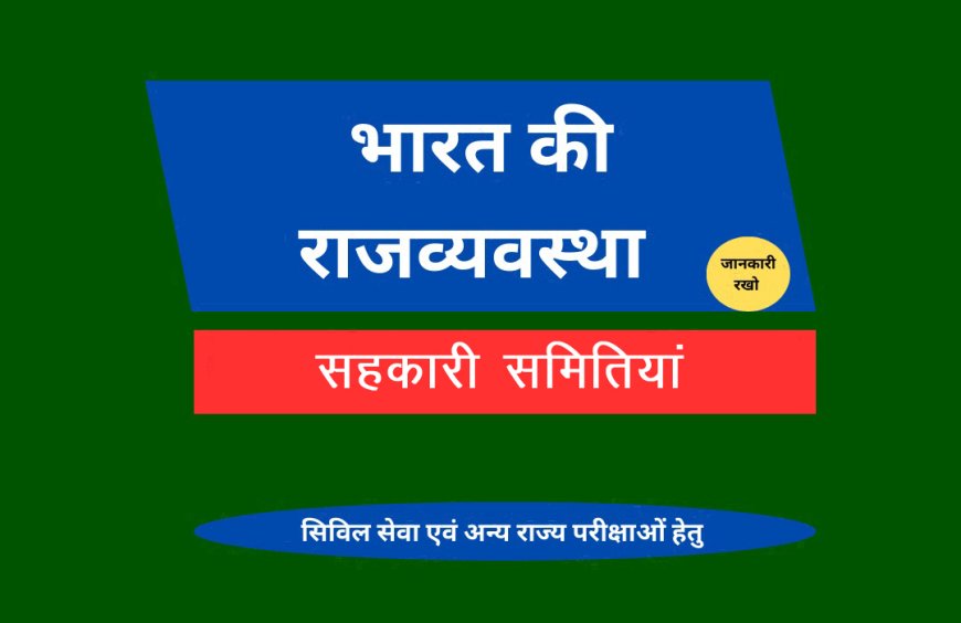 सहकारी समितियां