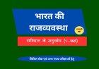 संविधान के अनुच्छेद (1-395 )