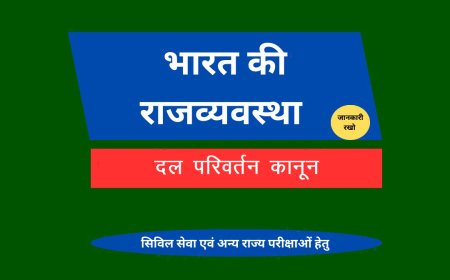 दल परिवर्तन कानून