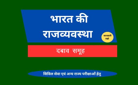 दबाव समूह