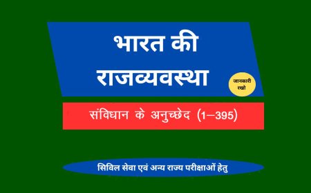 संविधान के अनुच्छेद (1-395 )