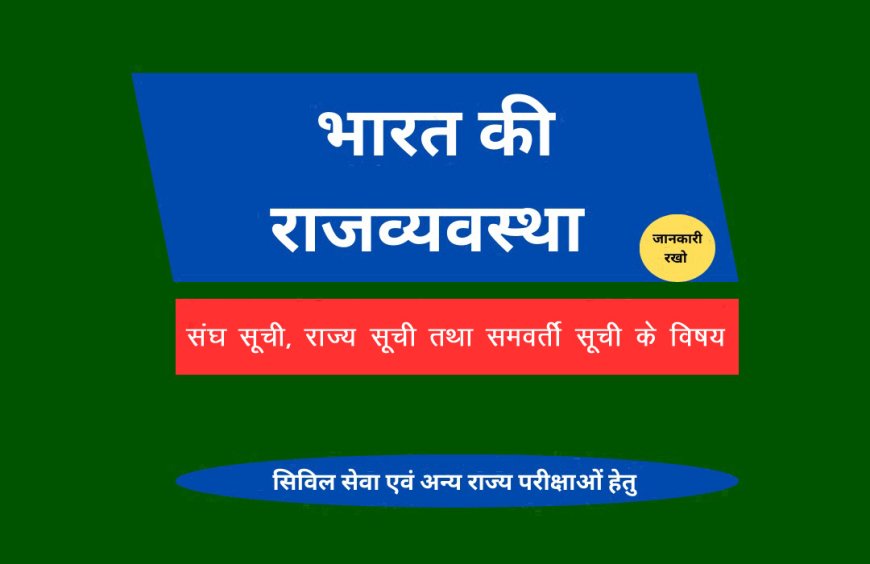 संघ सूची, राज्य सूची तथा समवर्ती सूची के विषय