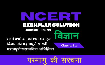 NCERT EXAMPLAR SOLUTION | CLASS 9TH | SCIENCE (विज्ञान) | Structure Of The Atom परमाणु की संरचना