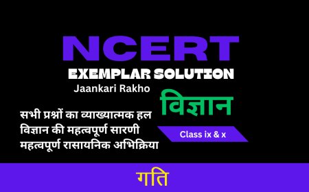 NCERT EXAMPLAR SOLUTION | CLASS 9TH | SCIENCE (विज्ञान) | Motion  गति
