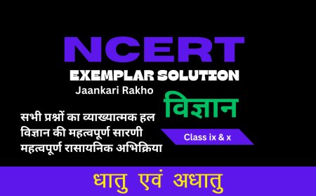 NCERT EXAMPLAR SOLUTION | CLASS 10TH | SCIENCE (विज्ञान) | Metals and Non-metals  धातु एवं अधातु