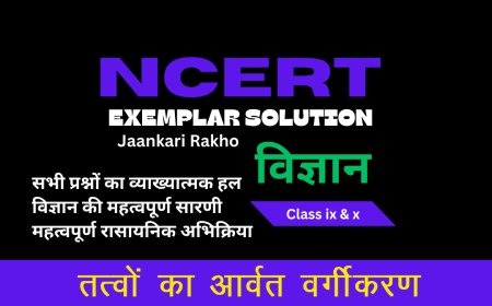 NCERT EXAMPLAR SOLUTION | CLASS 10TH | SCIENCE (विज्ञान) | Periodic Classification of Elements तत्वों का आवर्त वर्गीकरण